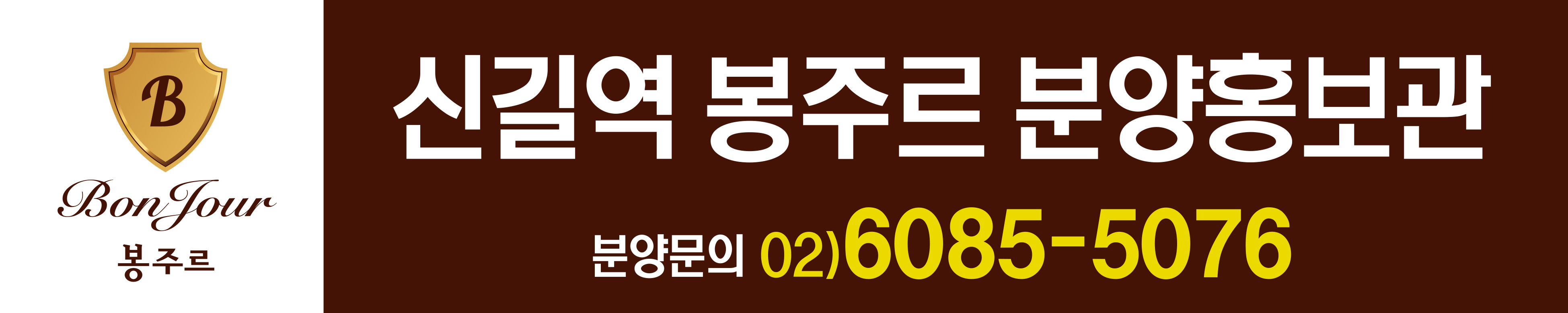 신길역봉주르간판 5660 1130.jpg